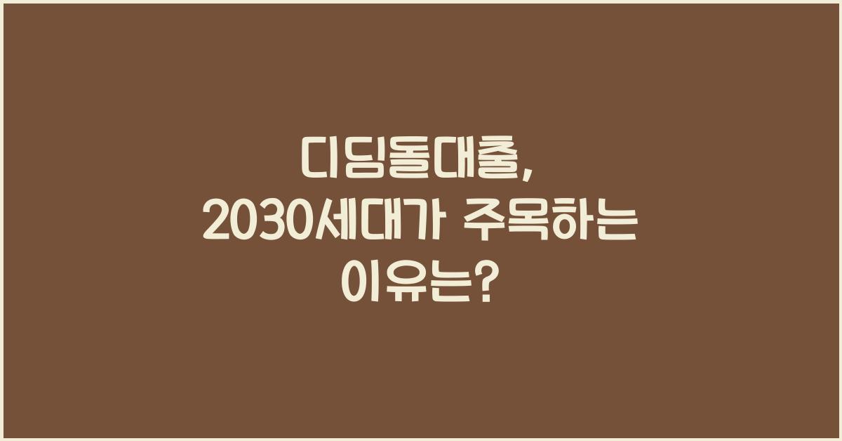 디딤돌대출