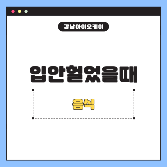 입안헐었을때