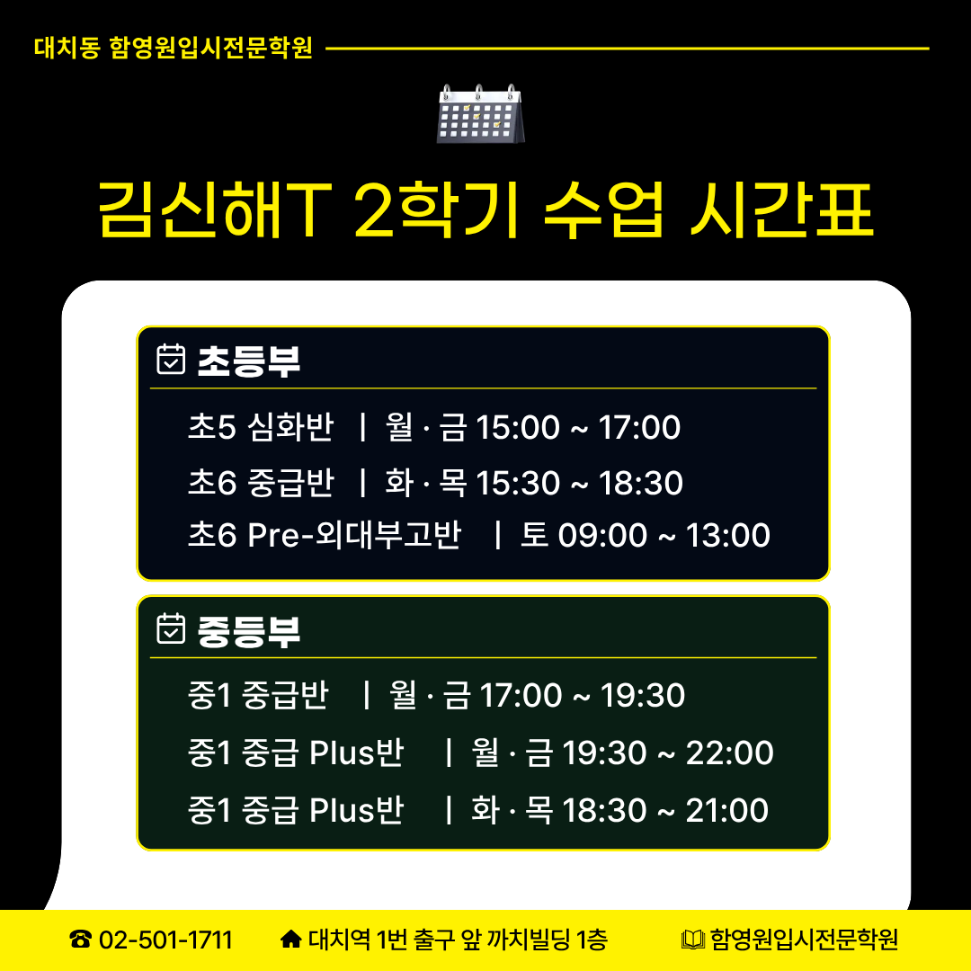 함영원영어학원 김신해 선생님 초중등부 시간표