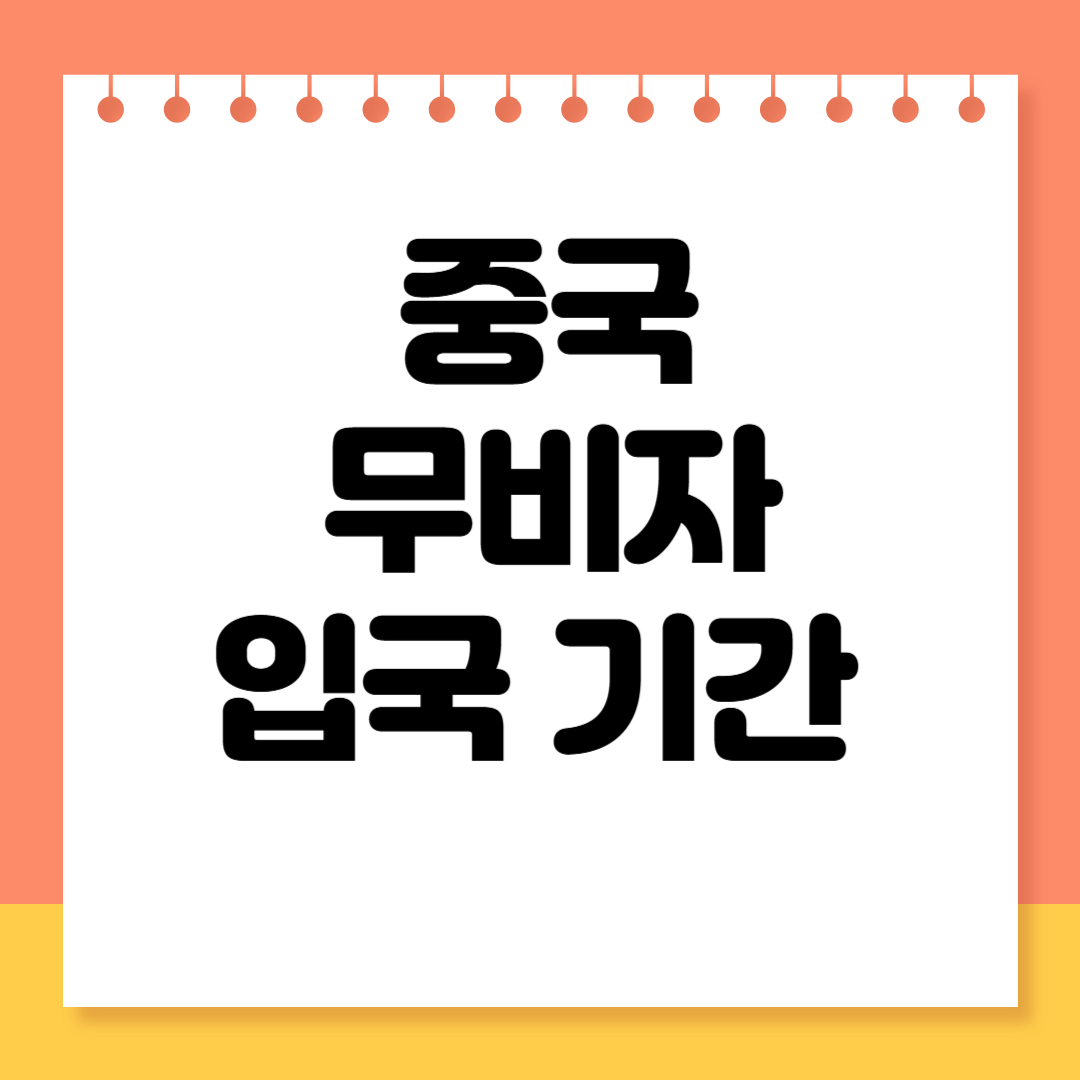 중국 무비자 입국 가능 기간