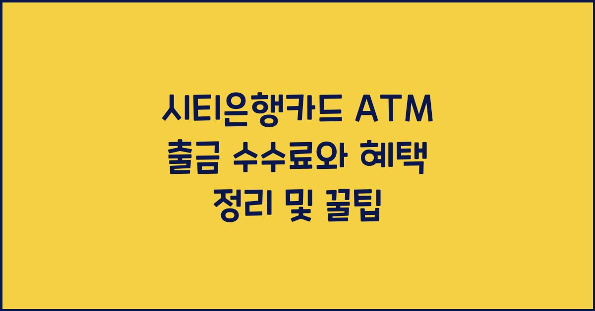 시티은행카드 ATM 출금 수수료