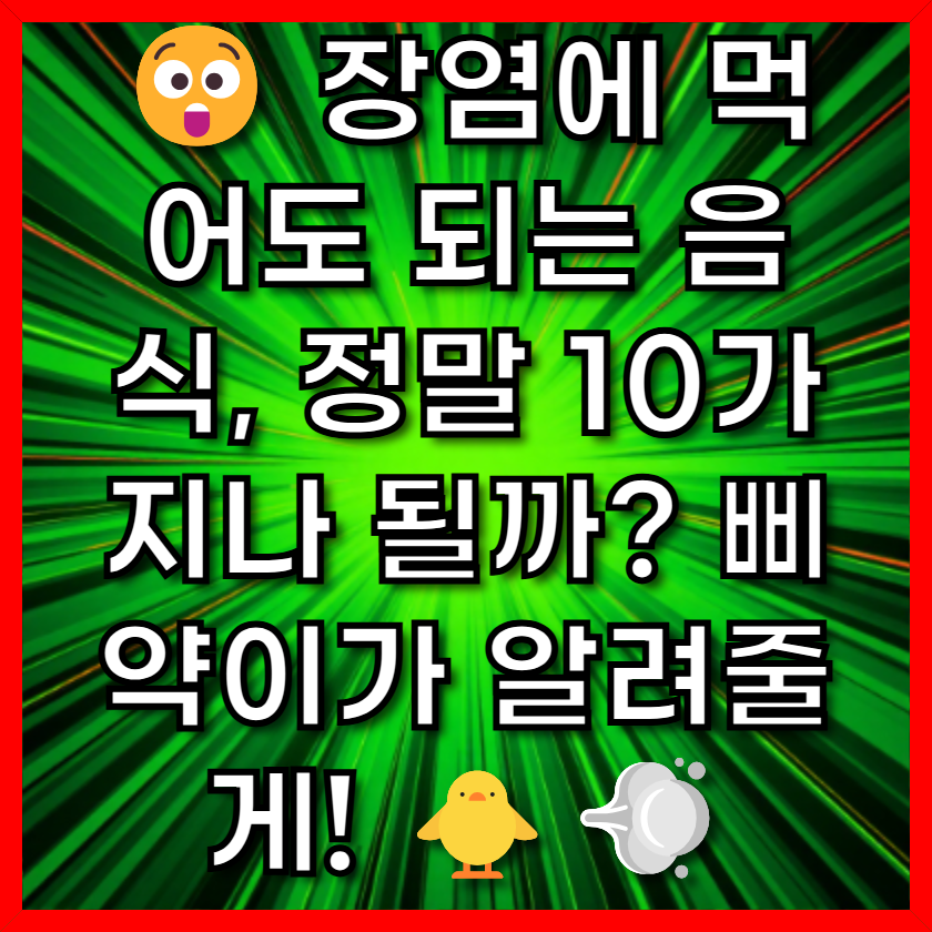 😲 장염에 먹어도 되는 음식, 정말 10가지나 될까? 삐약이가 알려줄게! 🐥💨