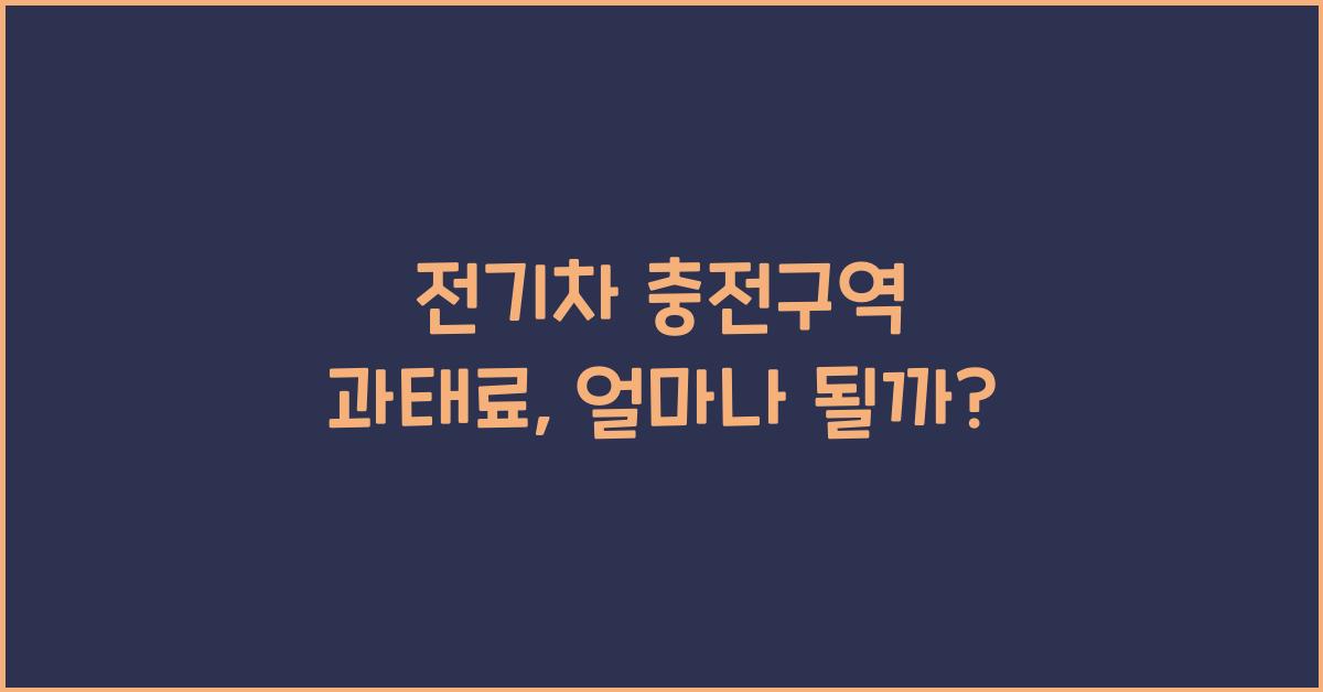 전기차 충전구역 과태료