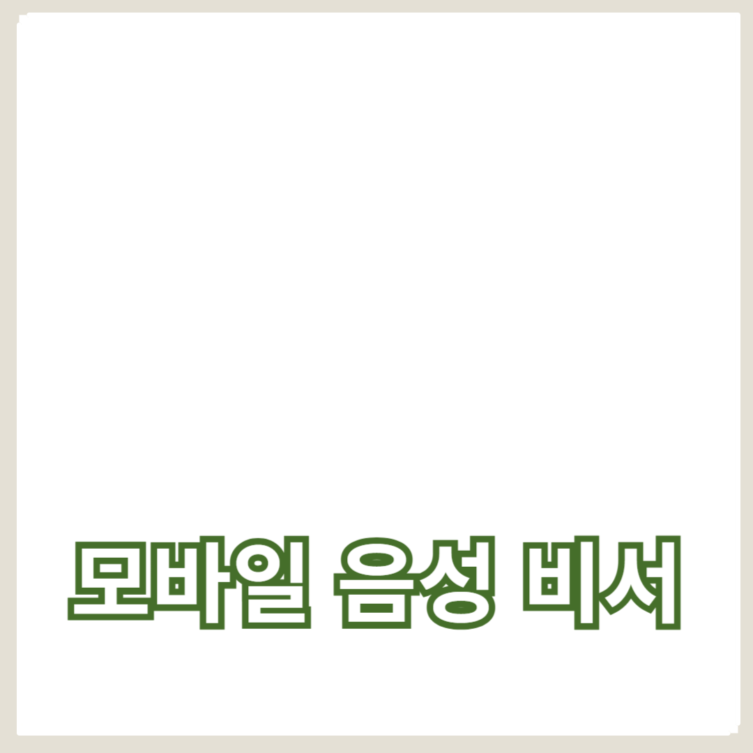 음성 명령과 비서 기능의 모든 것