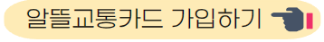 알뜰교통카드 가입하기