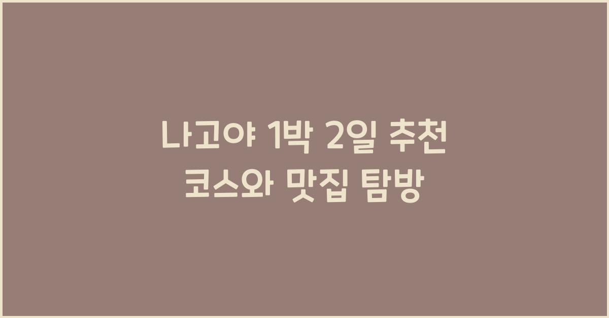 나고야 1박 2일
