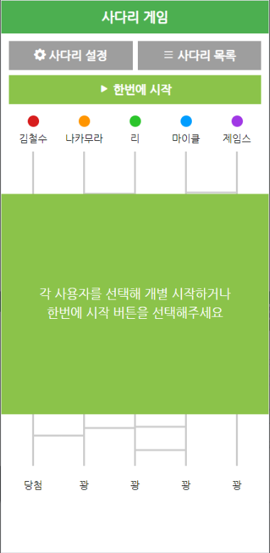 사다리타기 게임 만들기 앱