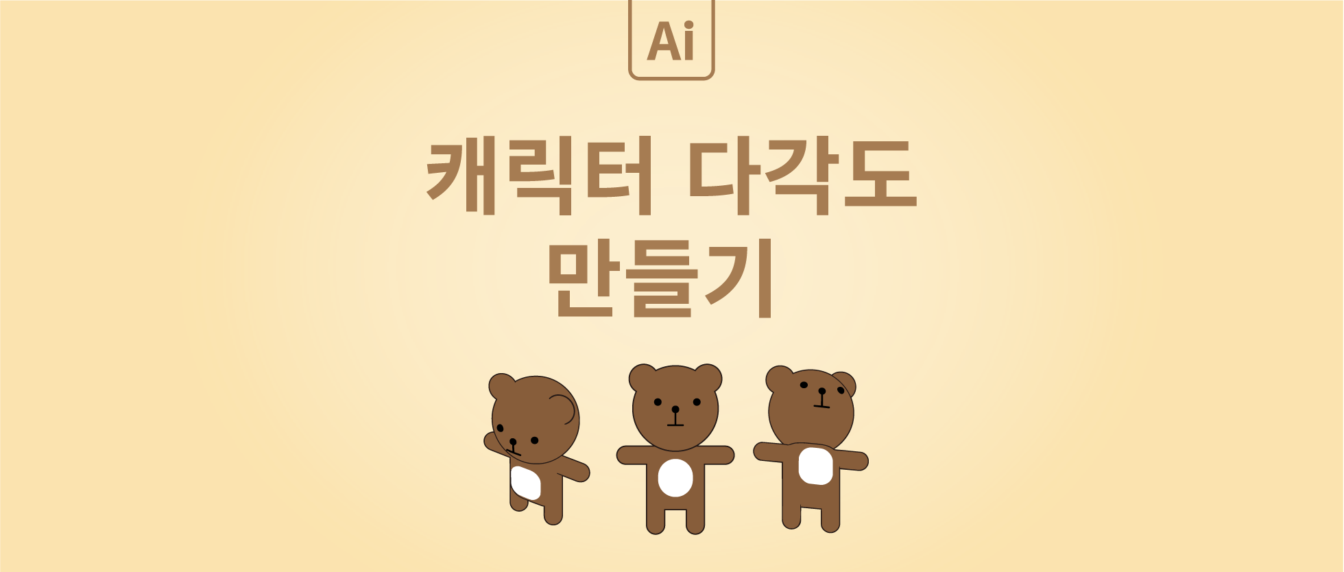 캐릭터 다각도 만들기