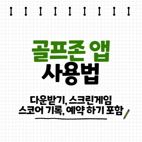 골프존 앱 사용법 골프존앱 다운로드