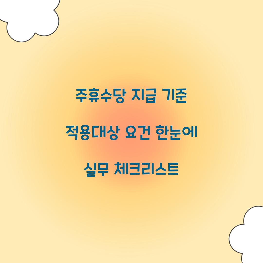 주휴수당 지급 기준