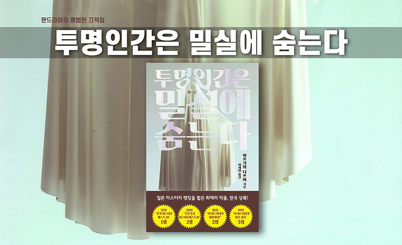 투명인간은 밀실에 숨는다 소설책 표지 편집이미지