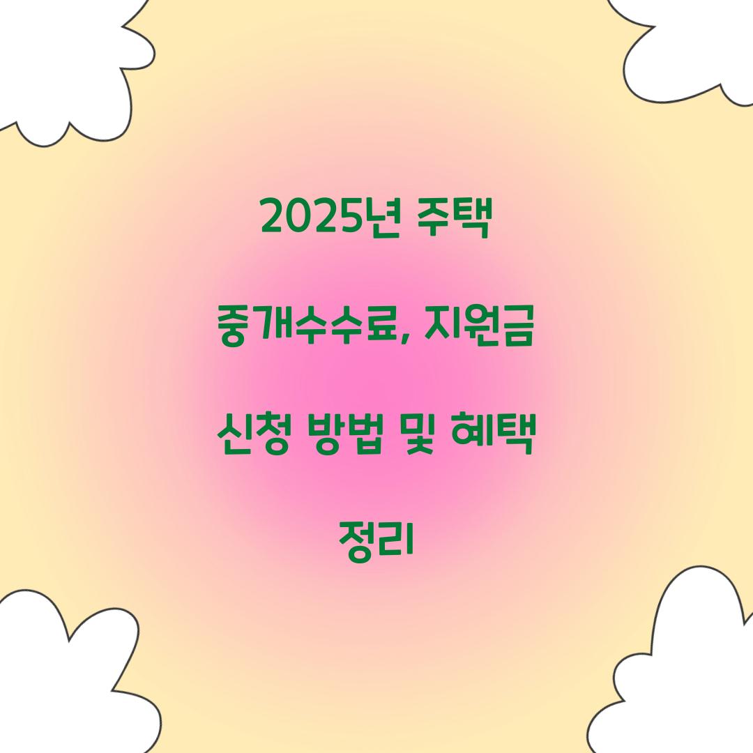 2025년 주택 중개수수료