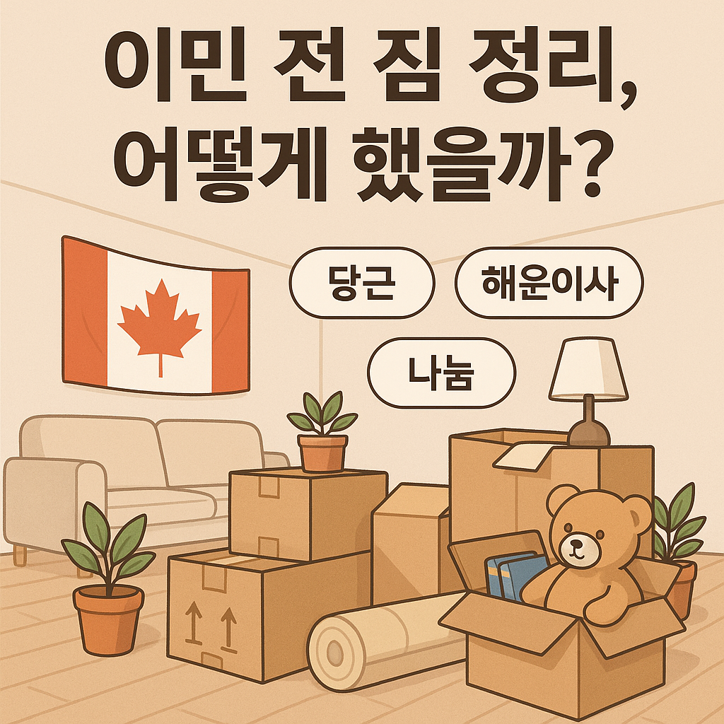 캐나다 국기와 함께 이민 짐을 포장하는 거실 모습. 당근, 나눔, 해운이사 키워드가 적힌 상자들과 인형, 화분이 포근하게 배치되어 있음. ‘이민 전 짐 정리, 어떻게 했을까?’라는 문구가 중앙에 큼직하게 표시되어 있음