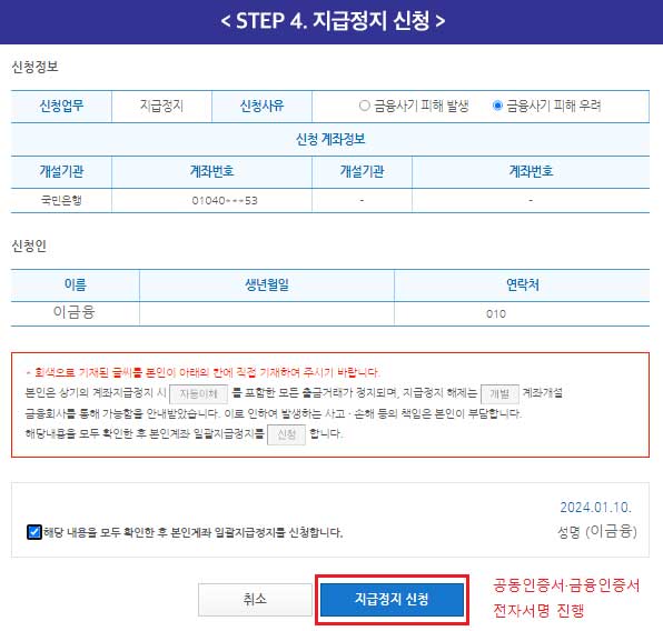본인계좌 일괄지급정지 신청방법, 보이스피싱 계좌정지