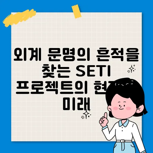 외계 문명의 흔적을 찾는 SETI 프로젝트의 현재와 미래