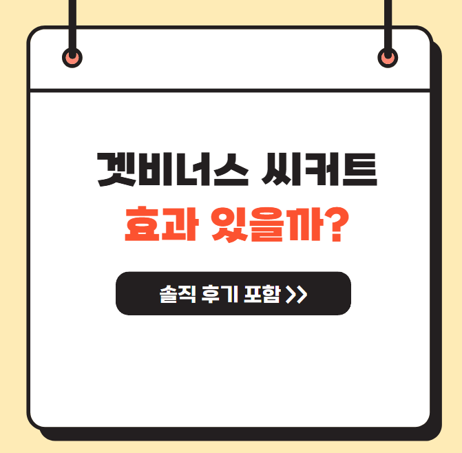 겟비너스-씨커트-효과-후기