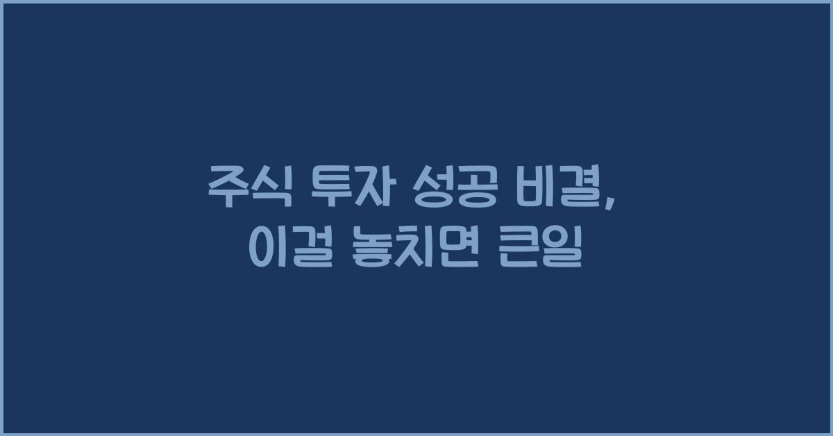 주식 투자 성공 비결