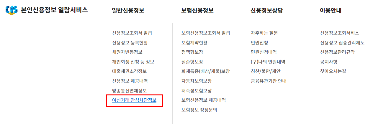 한국신용정보원 - 여신거래 안심차단 정보 조회하기