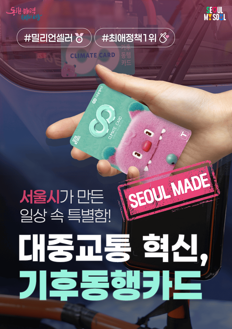 기후동행카드(이미지=서울시)