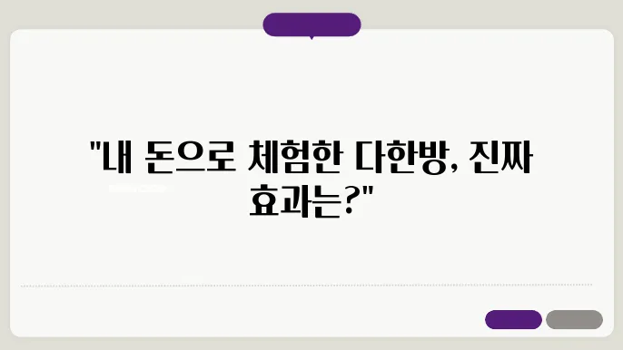 다한방 다이어트 체중 감량 효과