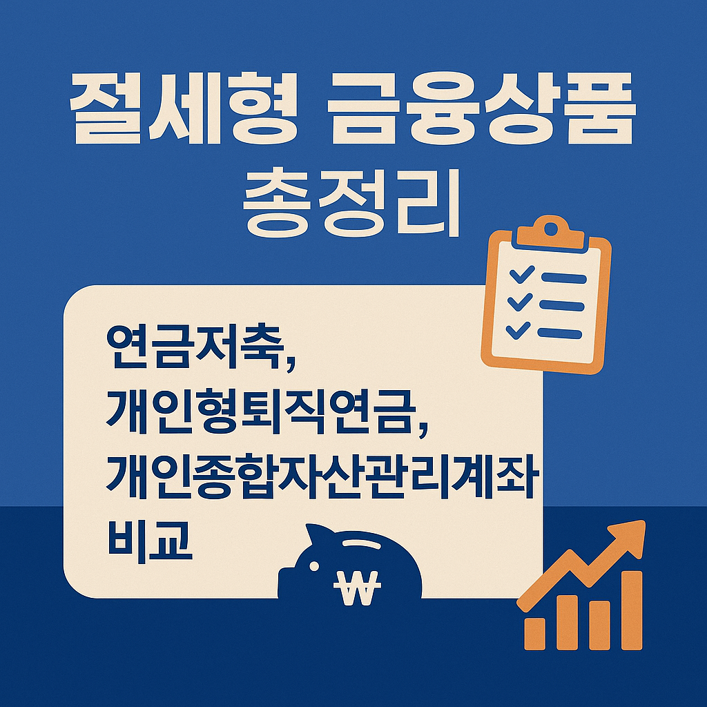 절세형 금융상품 총정리