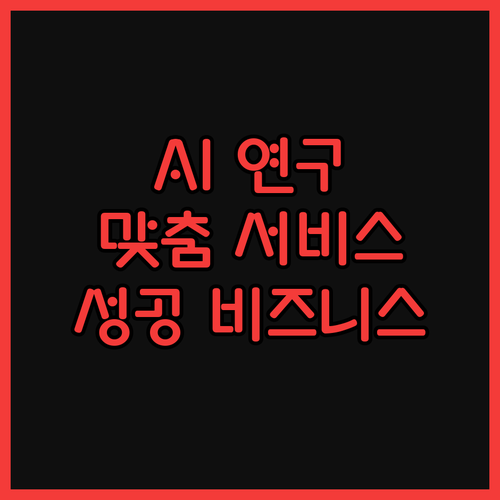 AI 연구 개발, 맞춤형 서비스 구축