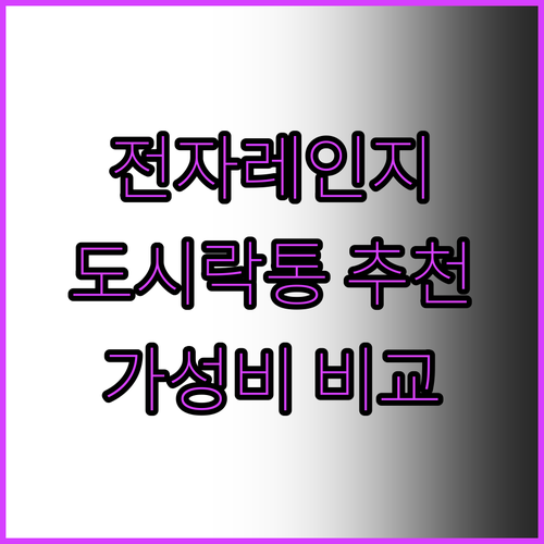 전자레인지 도시락통 추천! 심담 vs..