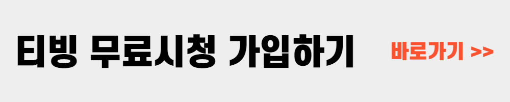 티빙 한달 무료 시청방법 정리