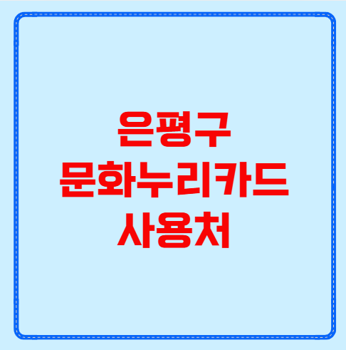 은평구 문화누리카드 사용처