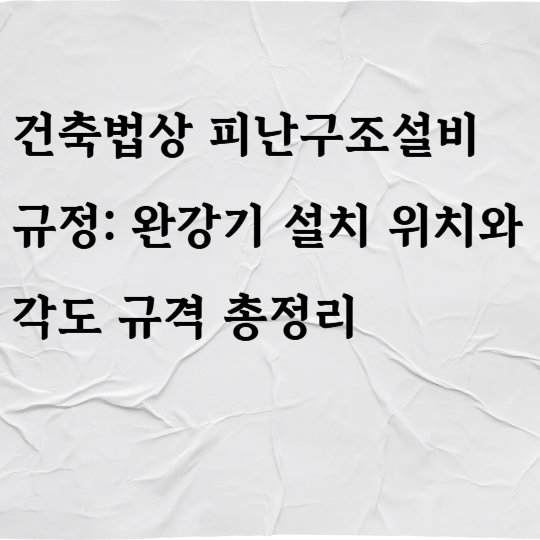 건축법상 피난구조설비 규정: 완강기 설치 위치와 각도 규격 총정리