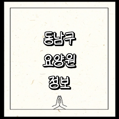 천안 동남구 요양원