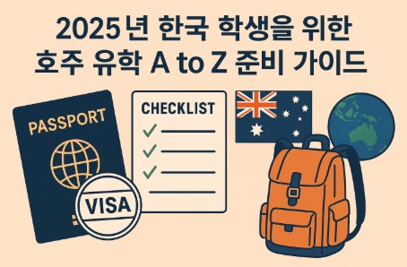 호주 유학 일정표 가이드 사진