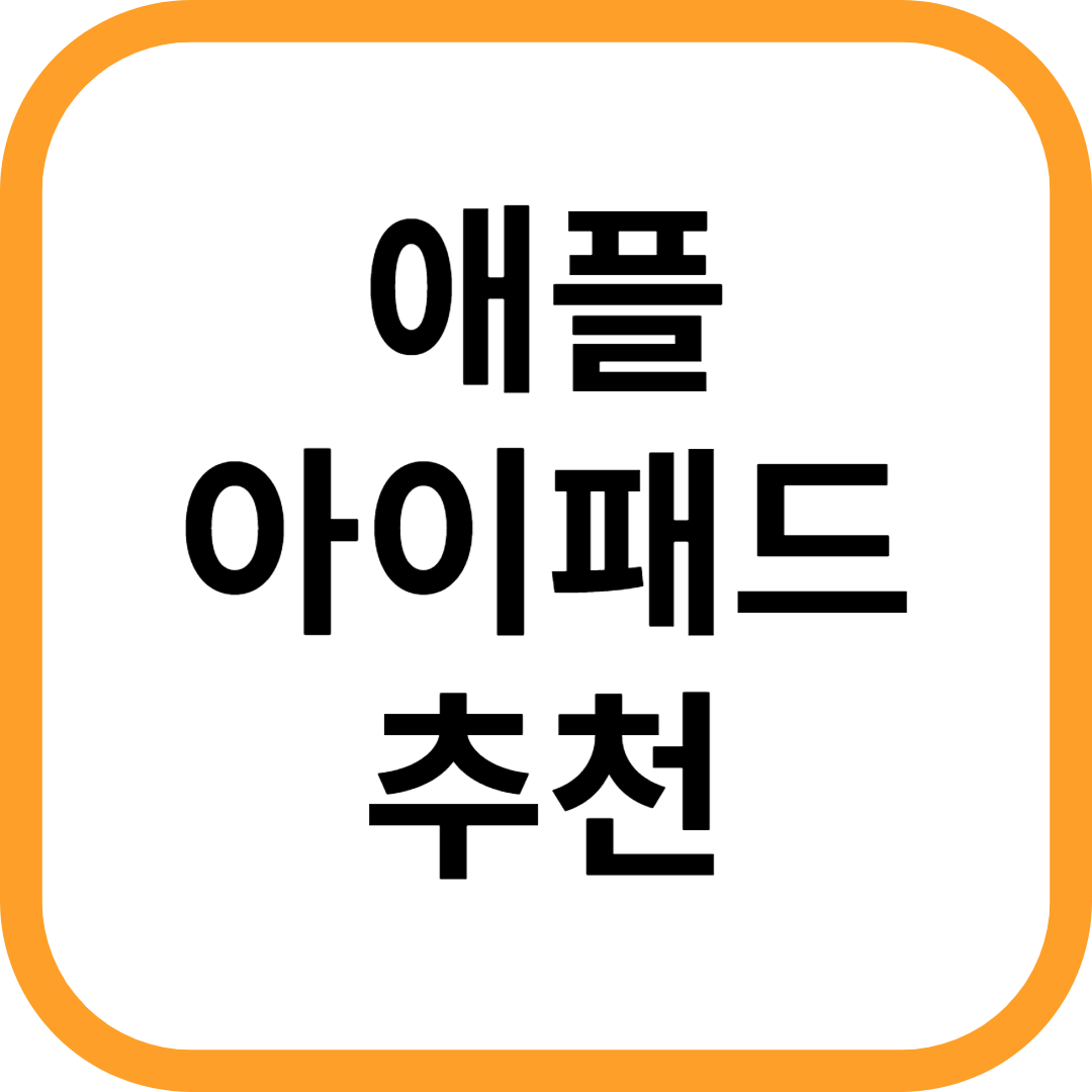 애플 아이패드 종류별 특징 및 나에게 맞는 제품 선택