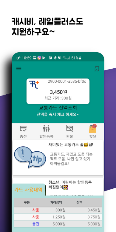 교통카드 잔액조회 방법, 핸드폰 앱으로 교통카드 잔액확인