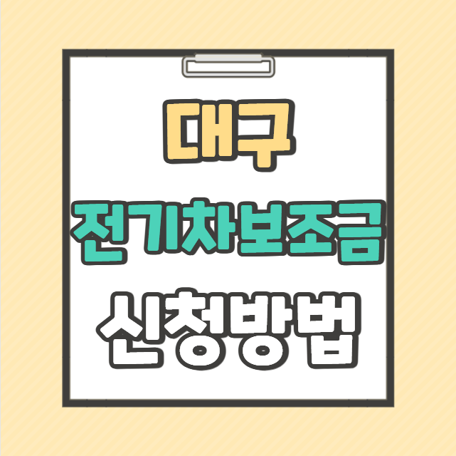 2026 대구 전기차 보조금