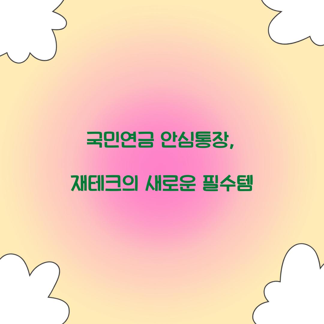 국민연금 안심통장