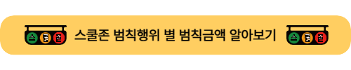스쿨존 범칙금 알아보기