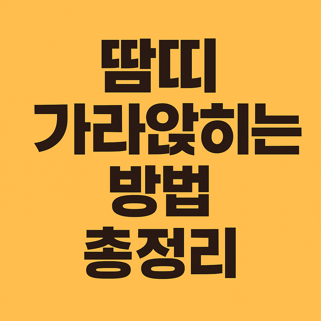 땀띠 가라앉히는 방법 총정리