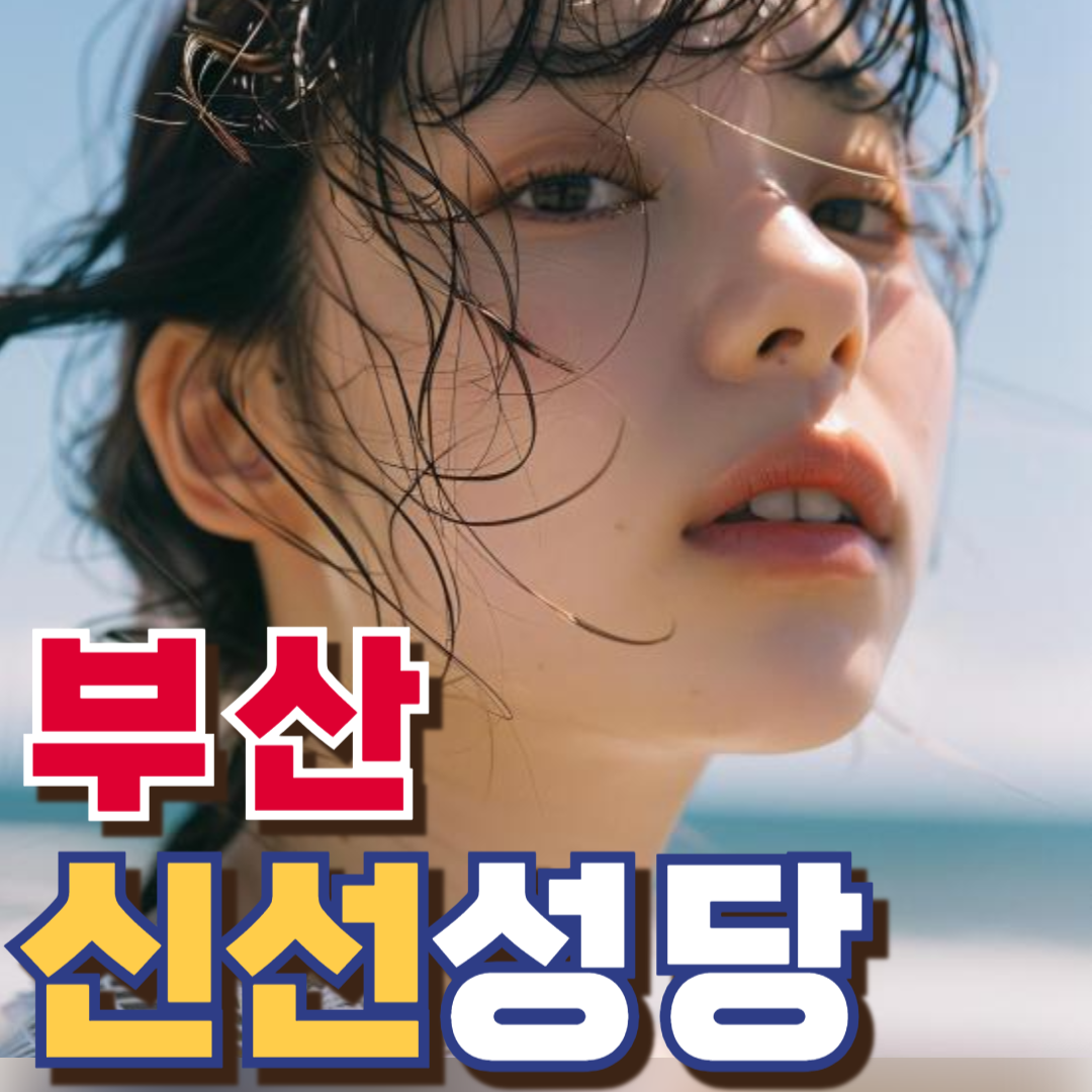 신선성당