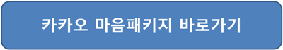 카카오 마음패키지 선물팩 톡서랍 플러스 접속