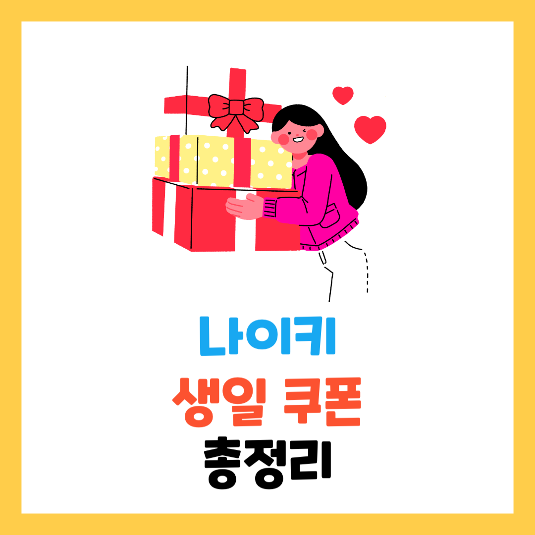 나이키-생일-쿠폰-총정리-웰컴쿠폰-기간-매장