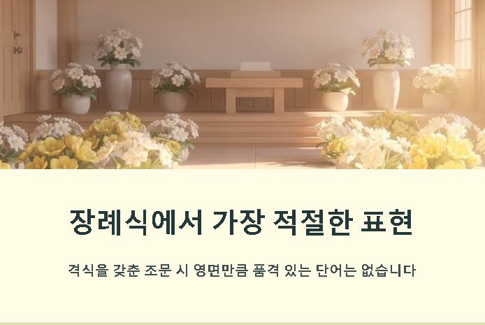 영면 뜻 한자 의미