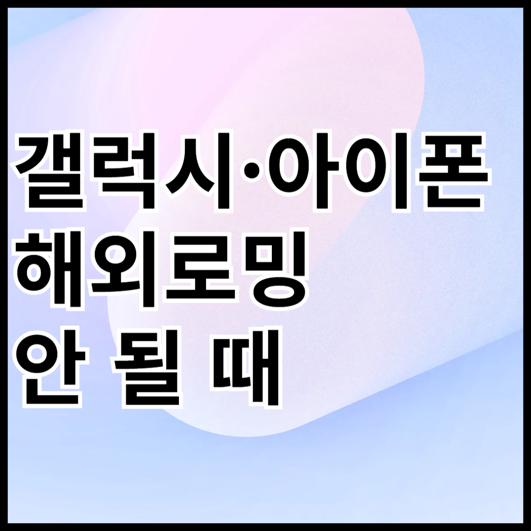 갤럭시-아이폰-해외로밍-안-될-때-해결방법-안내글-썸네일