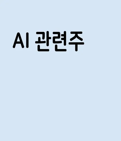 AI 관련주