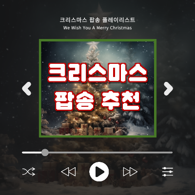 크리스마스 팝송 추천 플레이리스트