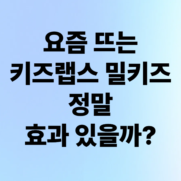 요즘 엄마들 사이에서 뜬다는 키즈랩 밀키즈, 진짜 효과 있을까?