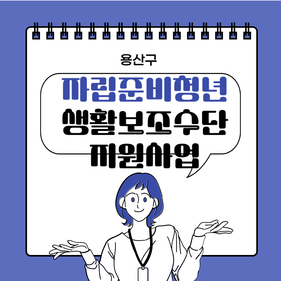 용산구 자립준비청년 지원사업 포스터