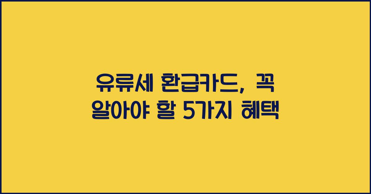 유류세 환급카드