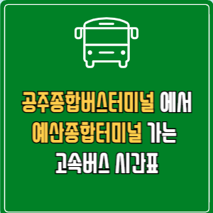 공주종합버스터미널에서 예산종합터미널 고속버스 시간표 요금 예매