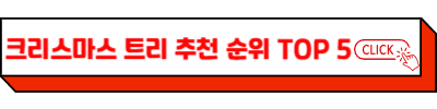 크리스마스 트리 추천 순위 TOP 5 - 크리스마스 트리 나무, 장식, 조명부터 풀세트와 LED 전구 활용법까지